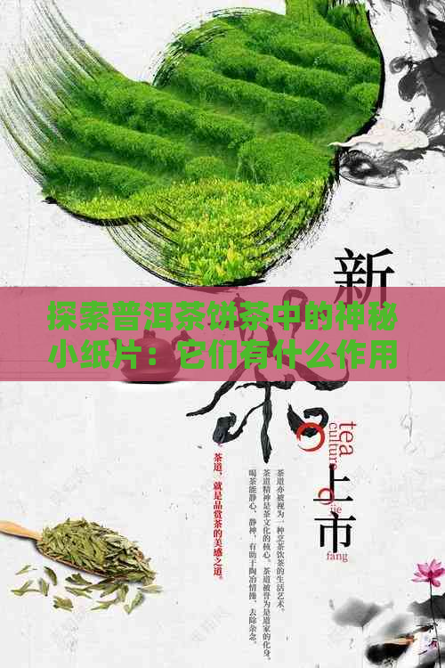 探索普洱茶饼茶中的神秘小纸片：它们有什么作用？