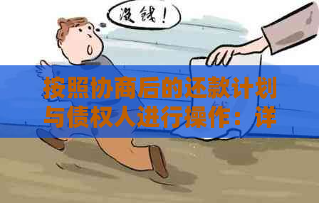 按照协商后的还款计划与债权人进行操作：详解逾期后的借款怎么还款