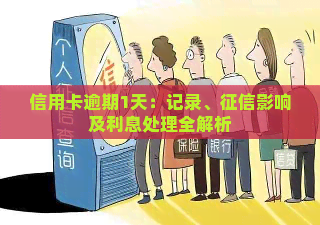 信用卡逾期1天：记录、影响及利息处理全解析