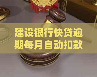 建设银行快贷逾期每月自动扣款解决方法：保持良好信用，避免不必要的罚款