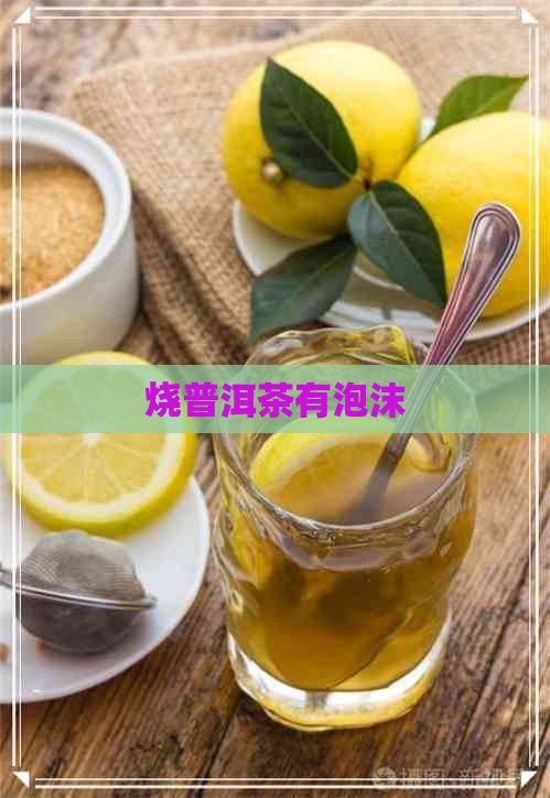 烧普洱茶有泡沫