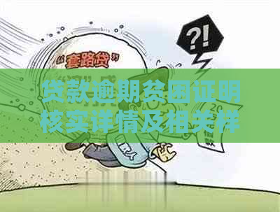 贷款逾期贫困证明核实详情及相关样本需求