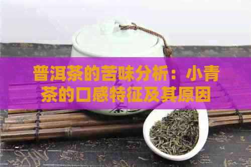 普洱茶的苦味分析：小青茶的口感特征及其原因