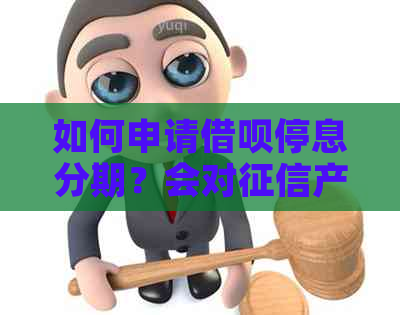 如何申请借呗停息分期？会对产生影响吗？