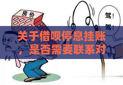 关于借呗停息挂账，是否需要联系对方手机卡并进行还款或解绑的操作