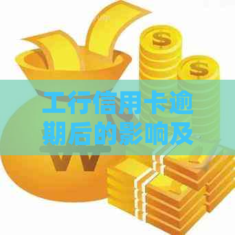 工行信用卡逾期后的影响及处理方法：逾期时间、罚款、信用评分等全面解析