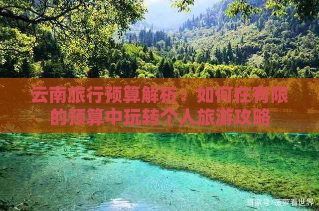 云南旅行预算解析：如何在有限的预算中玩转个人旅游攻略