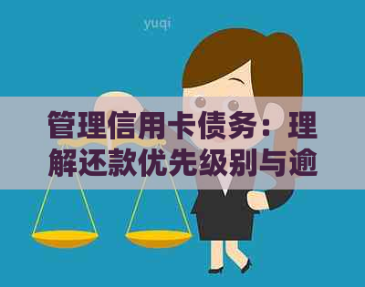 管理信用卡债务：理解还款优先级别与逾期处理策略