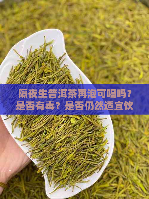 隔夜生普洱茶再泡可喝吗？是否有？是否仍然适宜饮用？