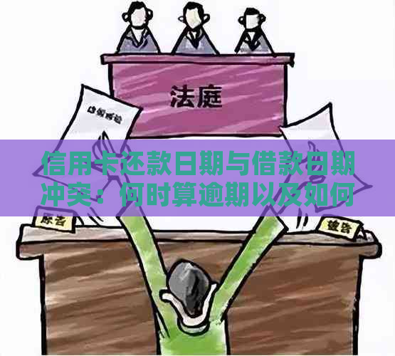 信用卡还款日期与借款日期冲突：何时算逾期以及如何避免逾期？