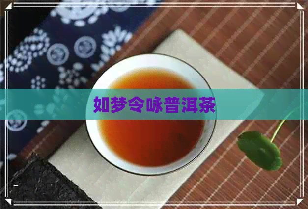 如梦令咏普洱茶