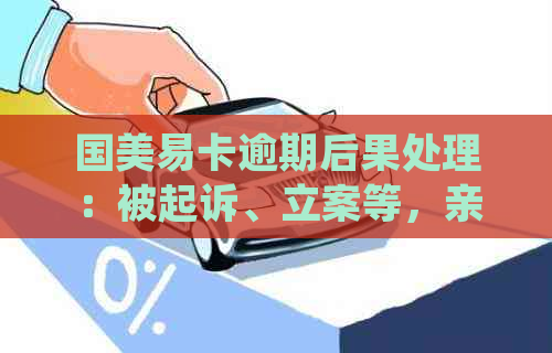 国美易卡逾期后果处理：被起诉、立案等，亲身经历揭示真相。