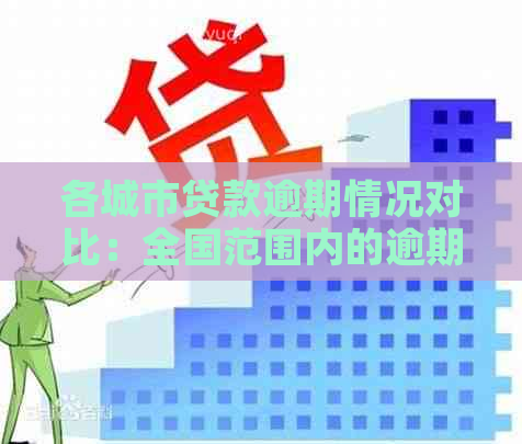 各城市贷款逾期情况对比：全国范围内的逾期金额与人数统计