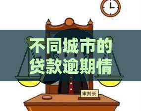 不同城市的贷款逾期情况有何差异？如何比较各城市贷款逾期数量？