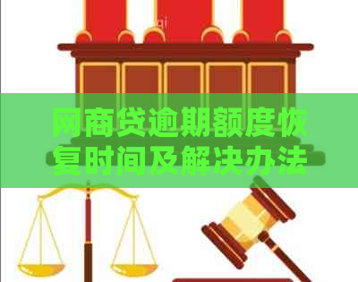 网商贷逾期额度恢复时间及解决办法