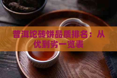 普洱坨砖饼品质排名：从优到劣一览表