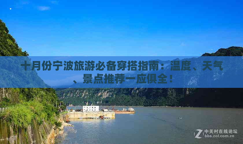 十月份宁波旅游必备穿搭指南：温度、天气、景点推荐一应俱全！