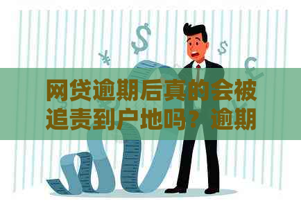 网贷逾期后真的会被追责到户地吗？逾期还款的后果及应对措详解