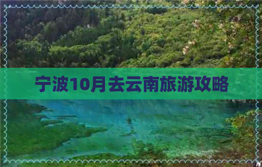 宁波10月去云南旅游攻略