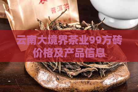 云南大境界茶业99方砖价格及产品信息