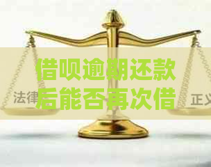 借呗逾期还款后能否再次借款？