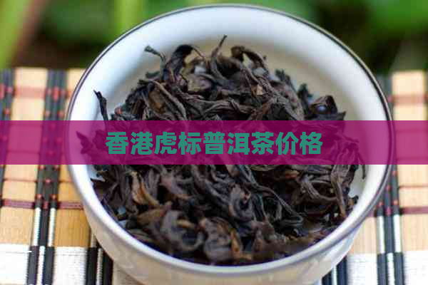 虎标普洱茶价格