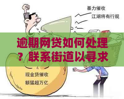 逾期网贷如何处理？联系街道以寻求解决方案及指导