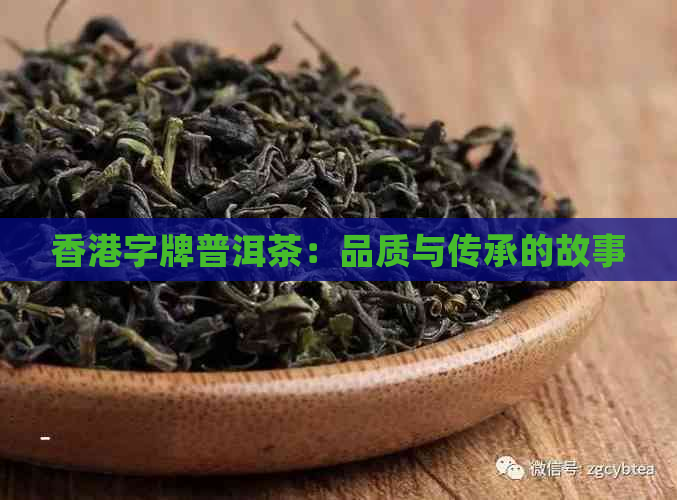 字牌普洱茶：品质与传承的故事