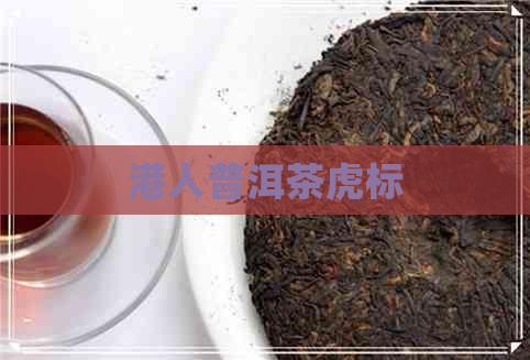 港人普洱茶虎标