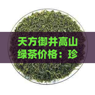 天方御井高山绿茶价格：珍稀白茶行情解析