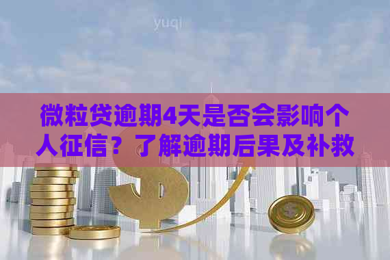 微粒贷逾期4天是否会影响个人？了解逾期后果及补救方法