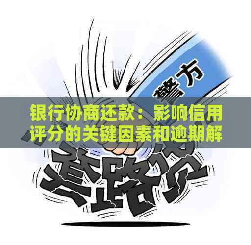 银行协商还款：影响信用评分的关键因素和逾期解决策略