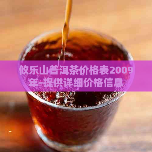 攸乐山普洱茶价格表2009年-提供详细价格信息