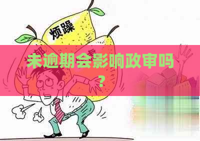 未逾期会影响政审吗？