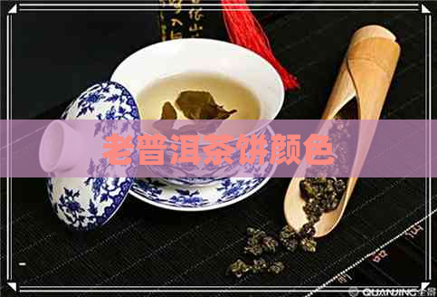 老普洱茶饼颜色