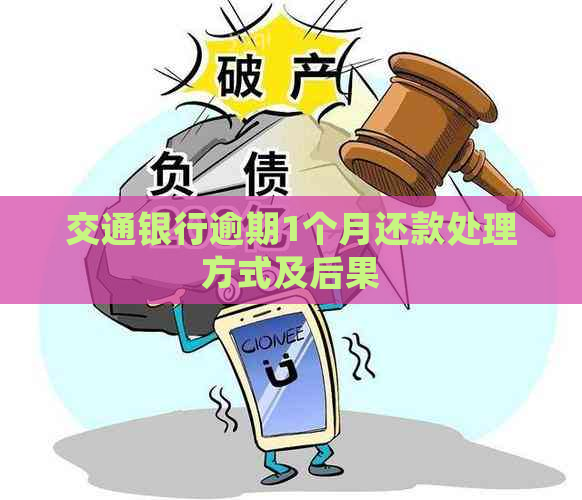 交通银行逾期1个月还款处理方式及后果