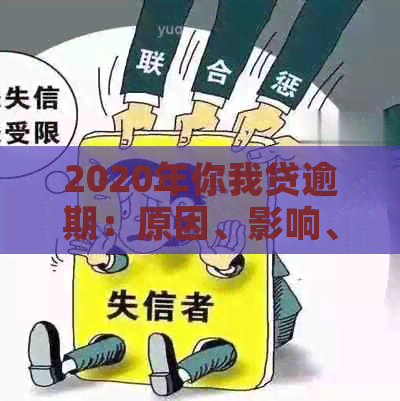 2020年你我贷逾期：原因、影响、解决办法和注意事项一览