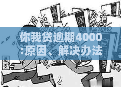 你我贷逾期4000:原因、解决办法和可能的影响，如何应对？