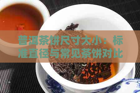 普洱茶饼尺寸大小：标准直径与常见茶饼对比分析