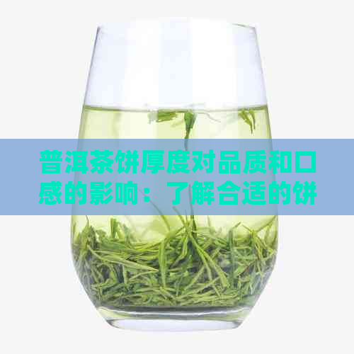 普洱茶饼厚度对品质和口感的影响：了解合适的饼厚以获得体验