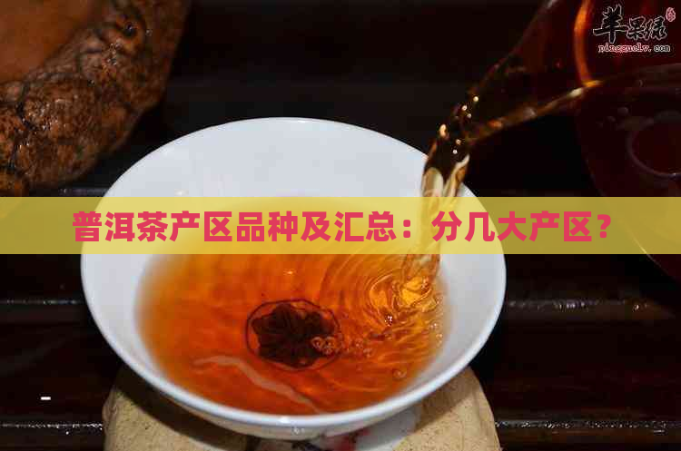 普洱茶产区品种及汇总：分几大产区？