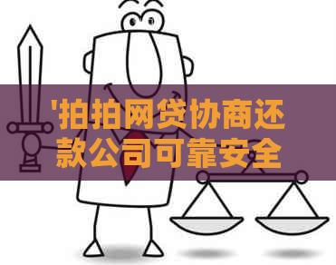 '拍拍网贷协商还款公司可靠安全吗？真的可信吗？揭秘协商还款套路！'