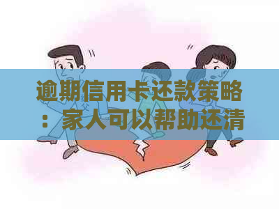 逾期信用卡还款策略：家人可以帮助还清欠款吗？