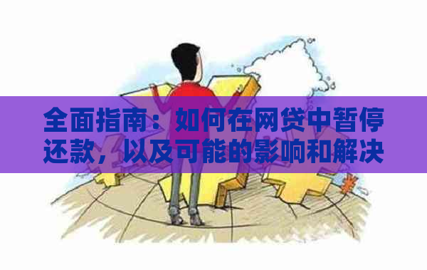 全面指南：如何在网贷中暂停还款，以及可能的影响和解决办法