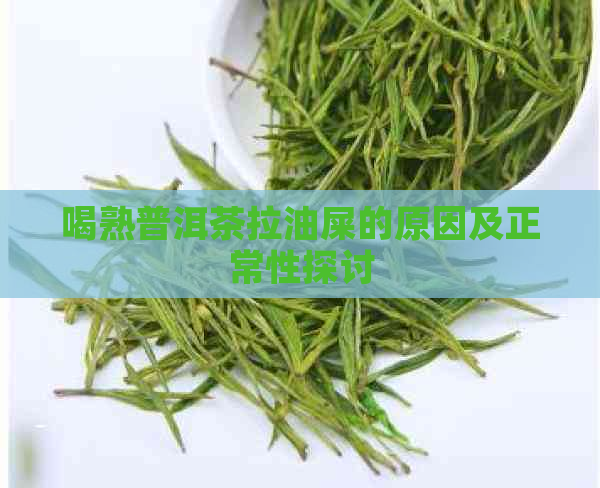 喝熟普洱茶拉油屎的原因及正常性探讨