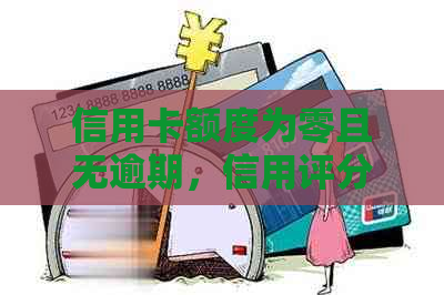 信用卡额度为零且无逾期，信用评分有何影响？