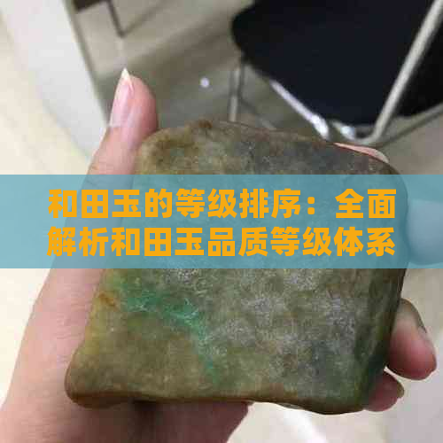 和田玉的等级排序：全面解析和田玉品质等级体系