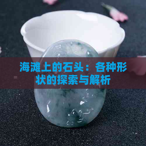 海滩上的石头：各种形状的探索与解析