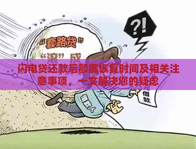 闪电贷还款后额度恢复时间及相关注意事项，一文解决您的疑虑