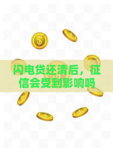 闪电贷还清后，会受到影响吗？如何恢复信用评分？